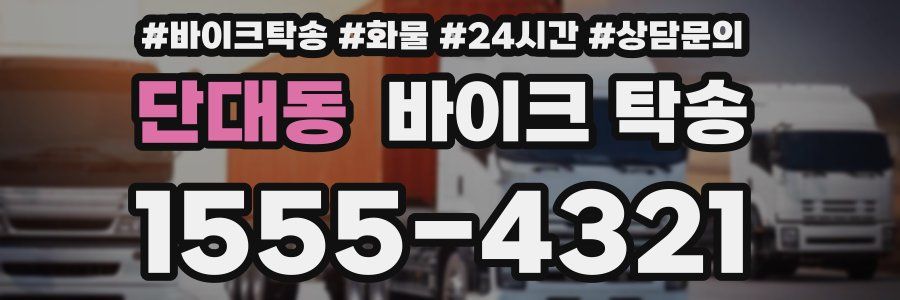 단대동 바이크 탁송