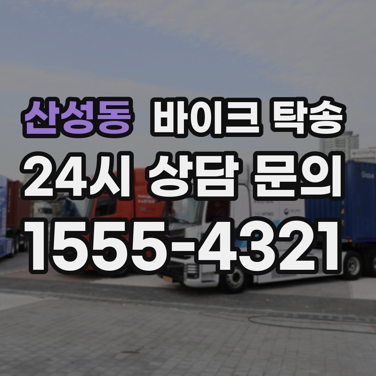 산성동 바이크 탁송 정비소 여러 곳 순차 방문 동선