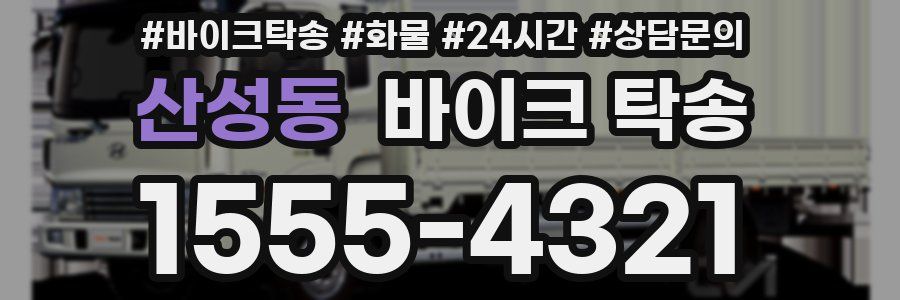 산성동 바이크 탁송