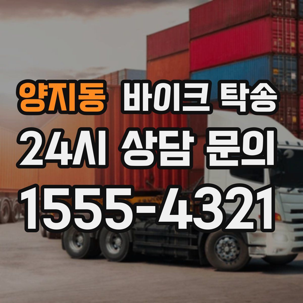 양지동 바이크 탁송