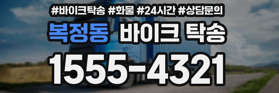 복정동 바이크 탁송