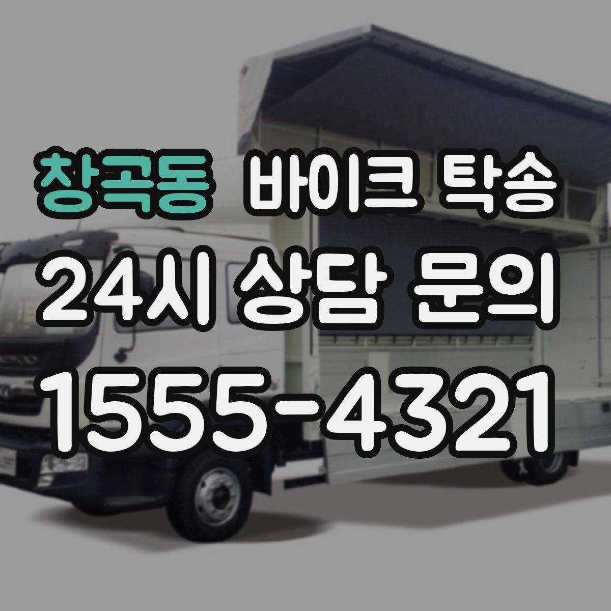 창곡동 바이크 탁송