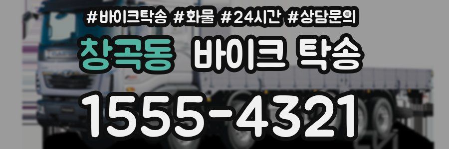 창곡동 바이크 탁송