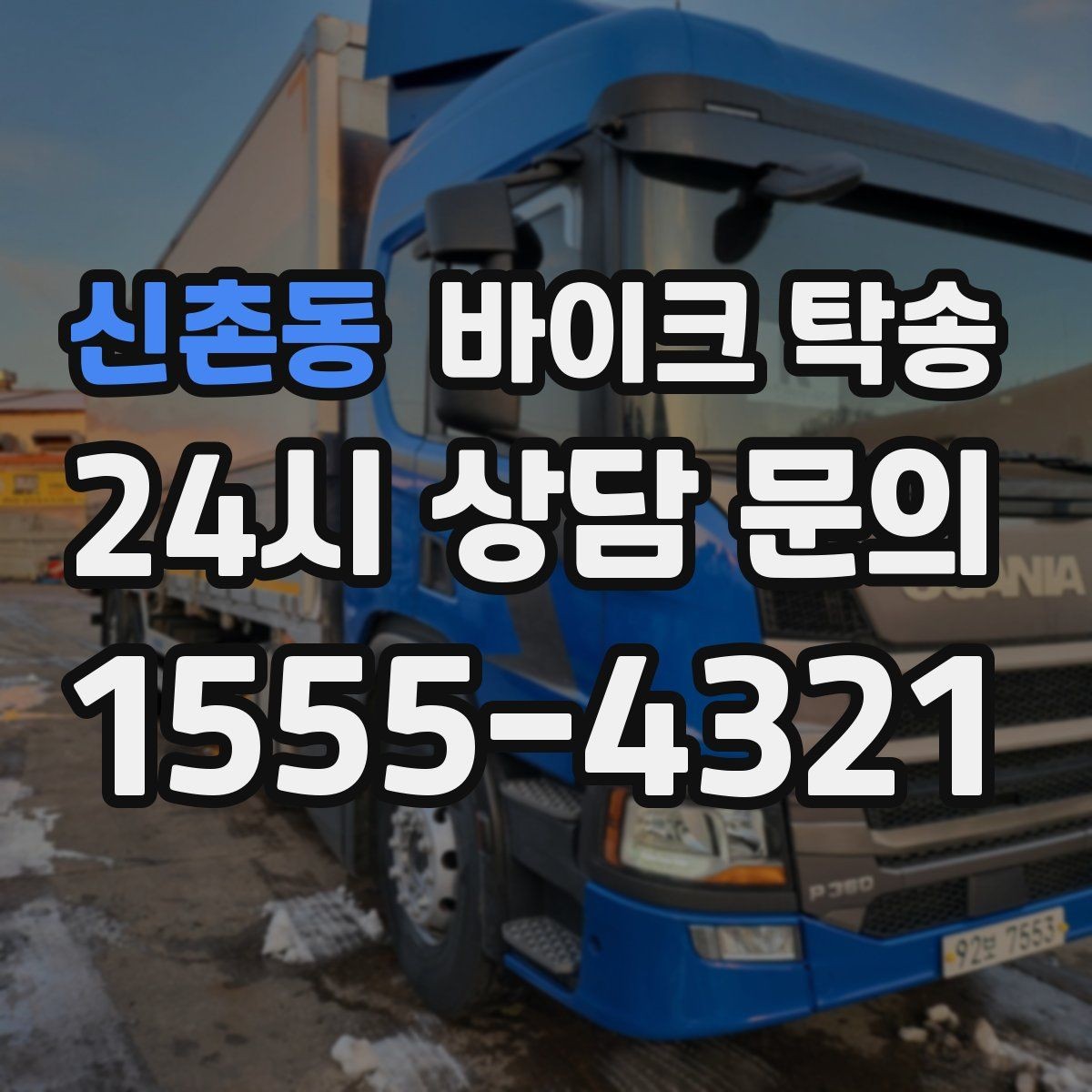 신촌동 바이크 탁송 외근 현장으로 바이크 보내기