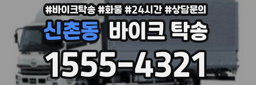 신촌동 바이크 탁송