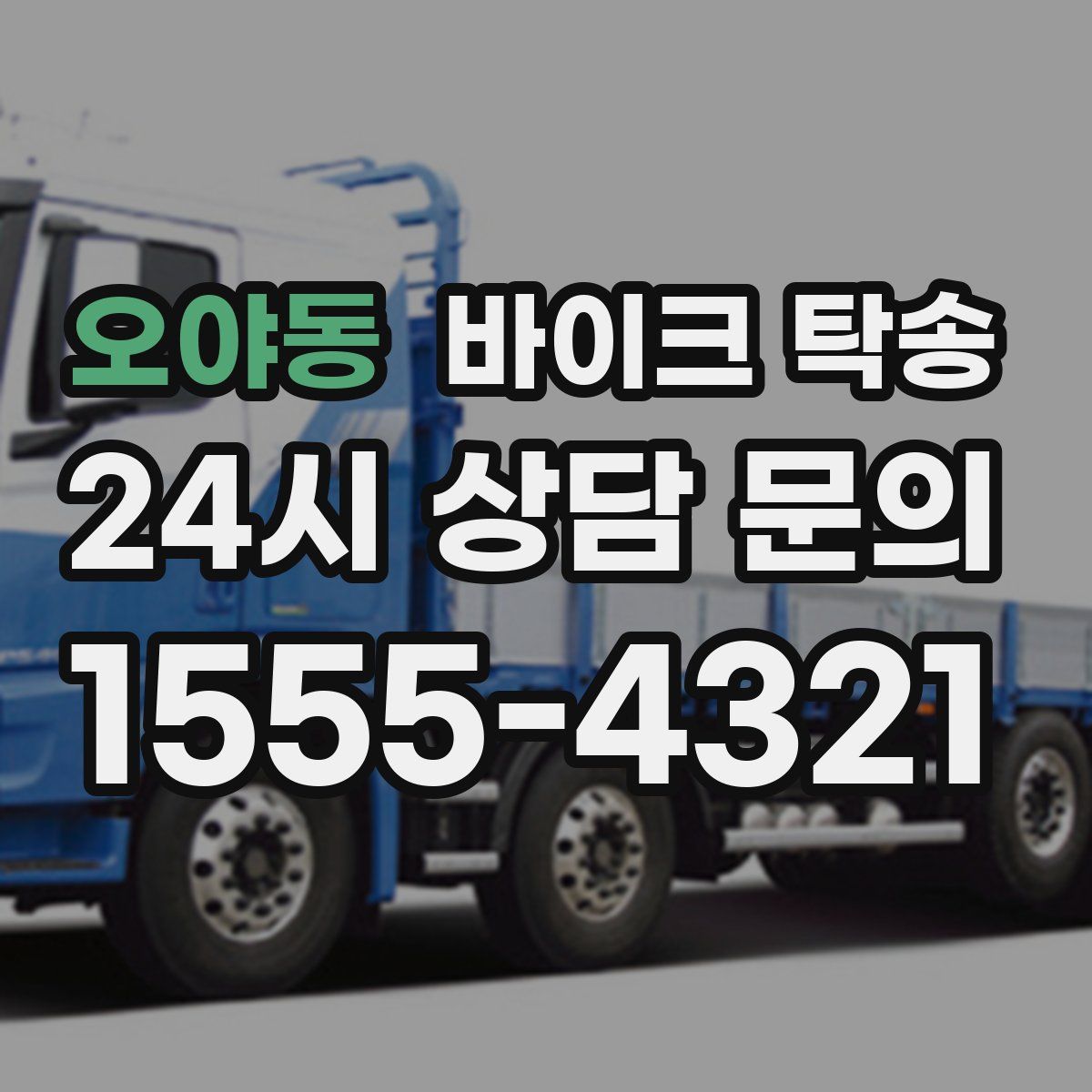 오야동 바이크 탁송