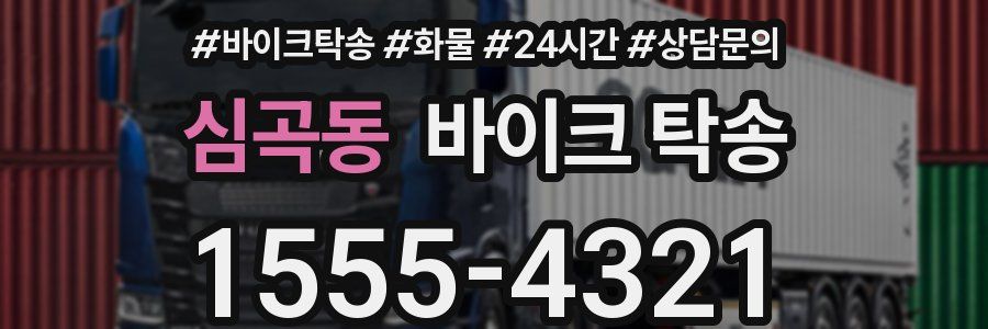 심곡동 바이크 탁송