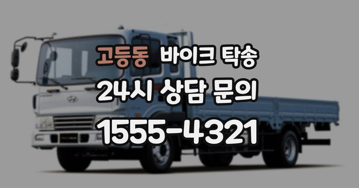 고등동 바이크 탁송