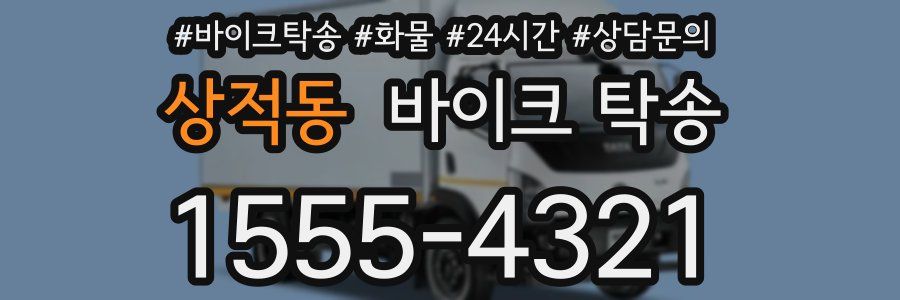 상적동 바이크 탁송