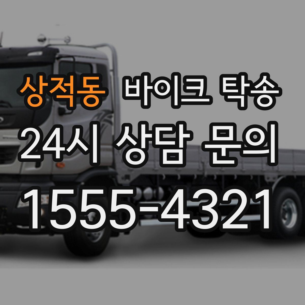 상적동 바이크 탁송