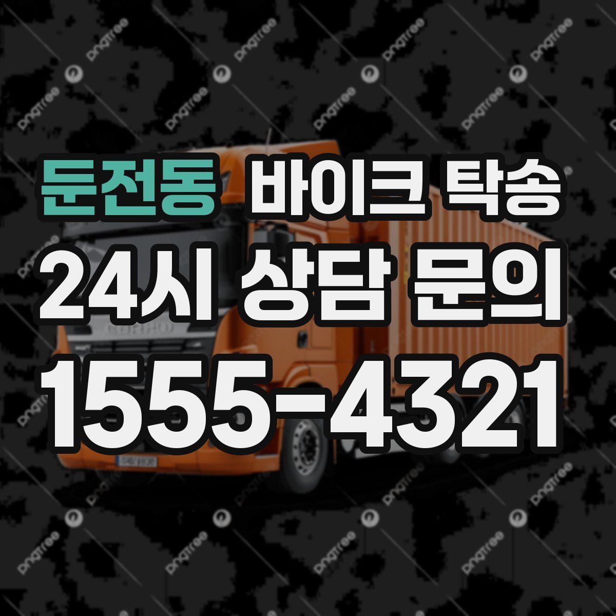 둔전동 바이크 탁송