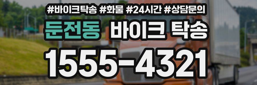 둔전동 바이크 탁송