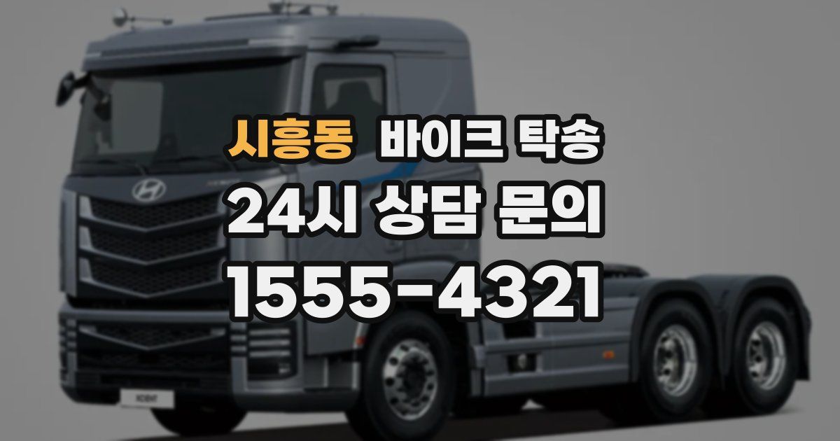 시흥동 바이크 탁송