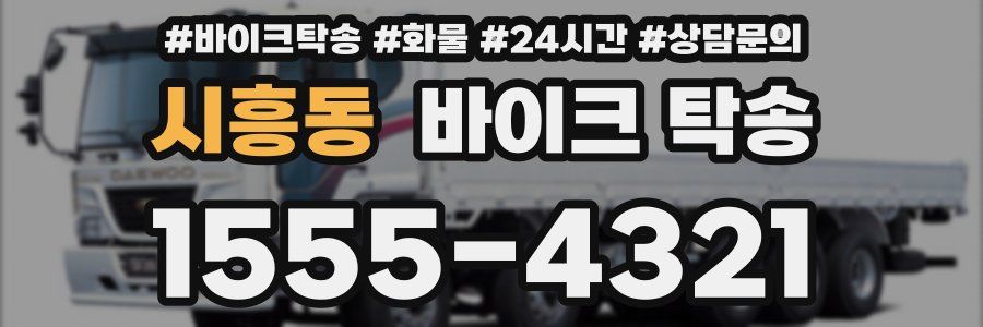 시흥동 바이크 탁송