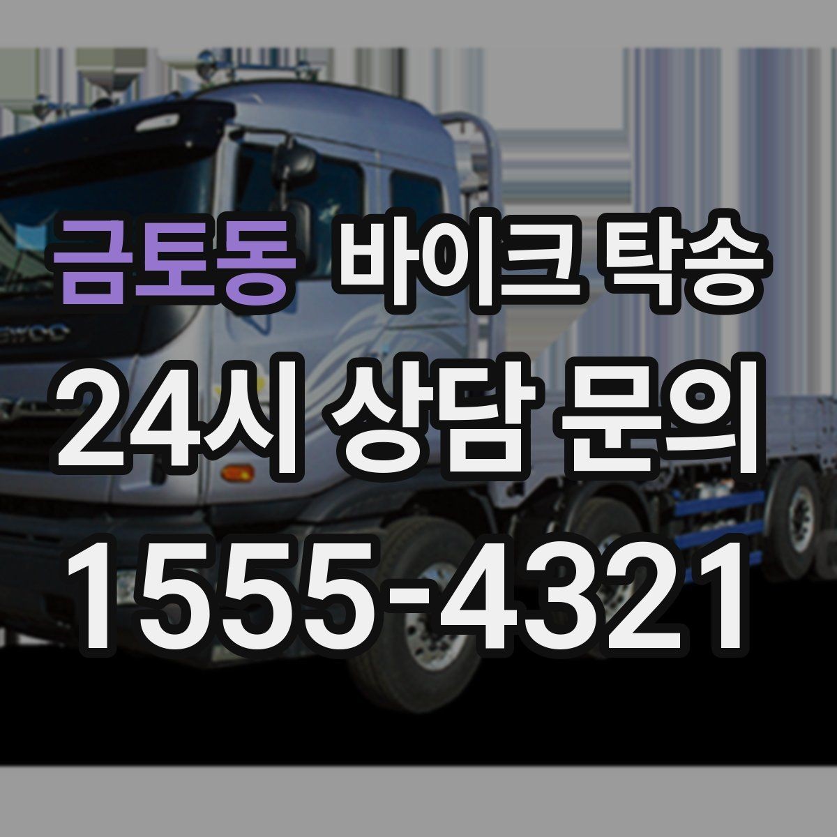 금토동 바이크 탁송 타이어 교체 예약에 맞춰 이동시키기