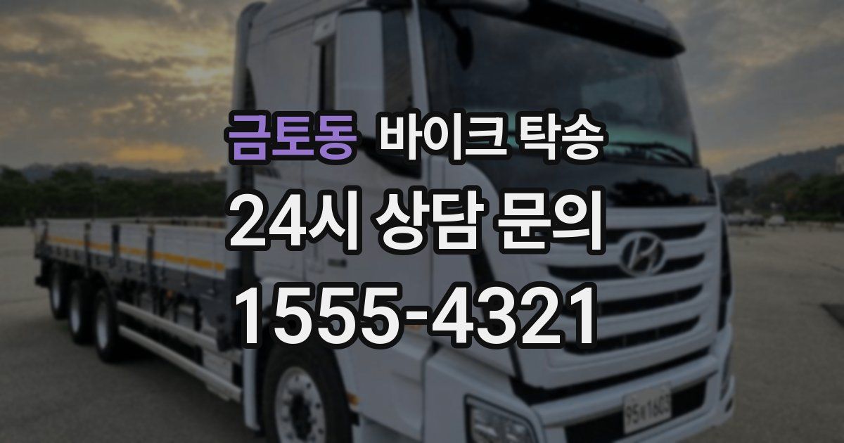 금토동 바이크 탁송