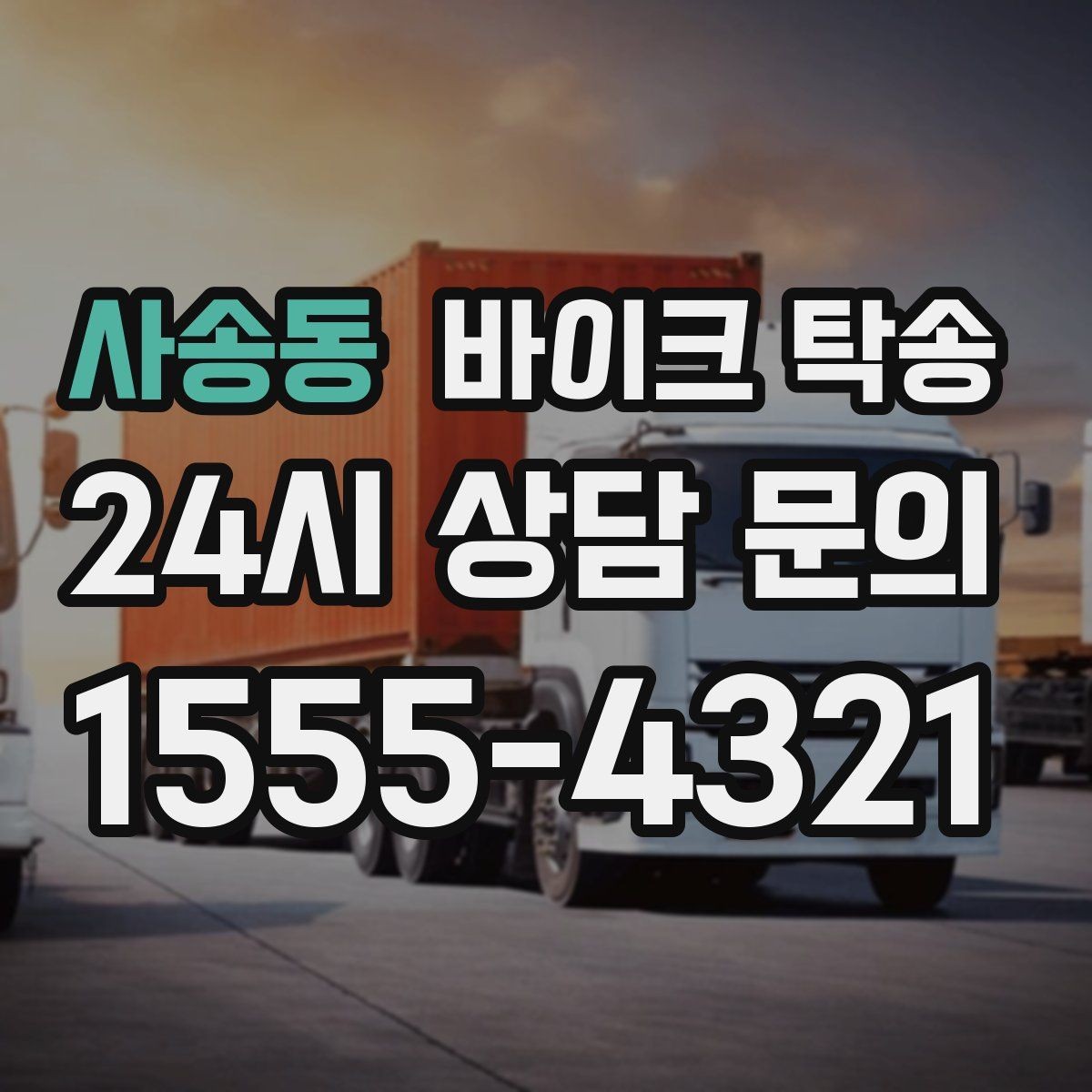 사송동 바이크 탁송 이동 전 바이크 상태 체크 포인트