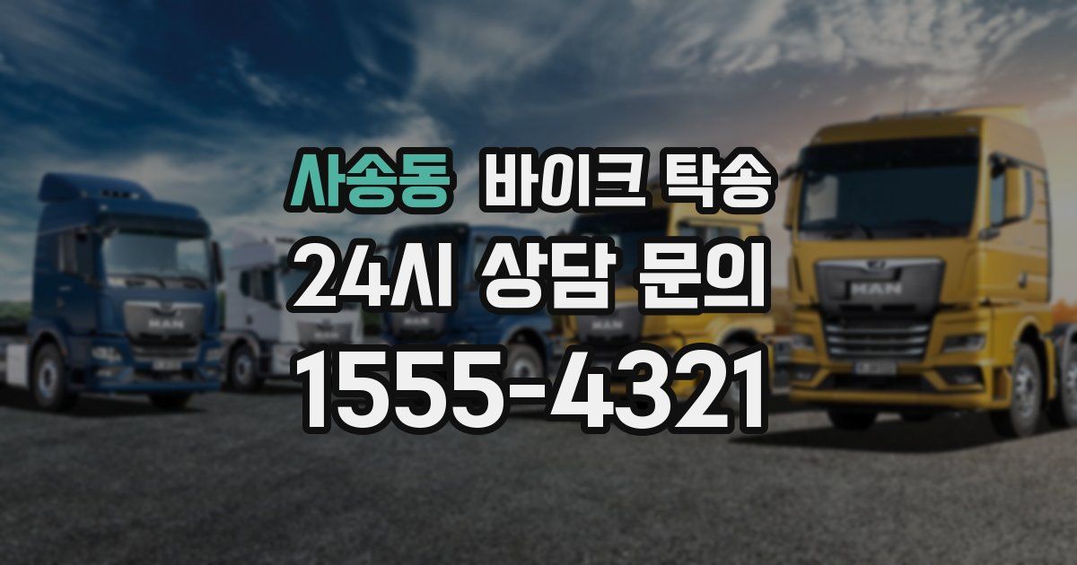 사송동 바이크 탁송