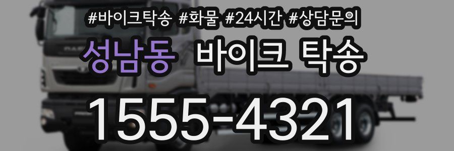 성남동 바이크 탁송