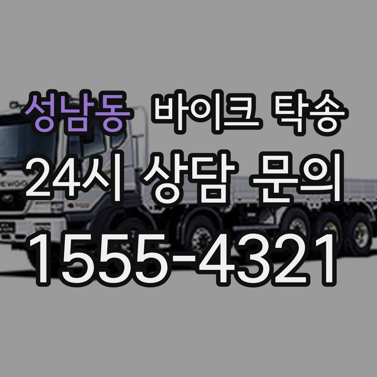 성남동 바이크 탁송