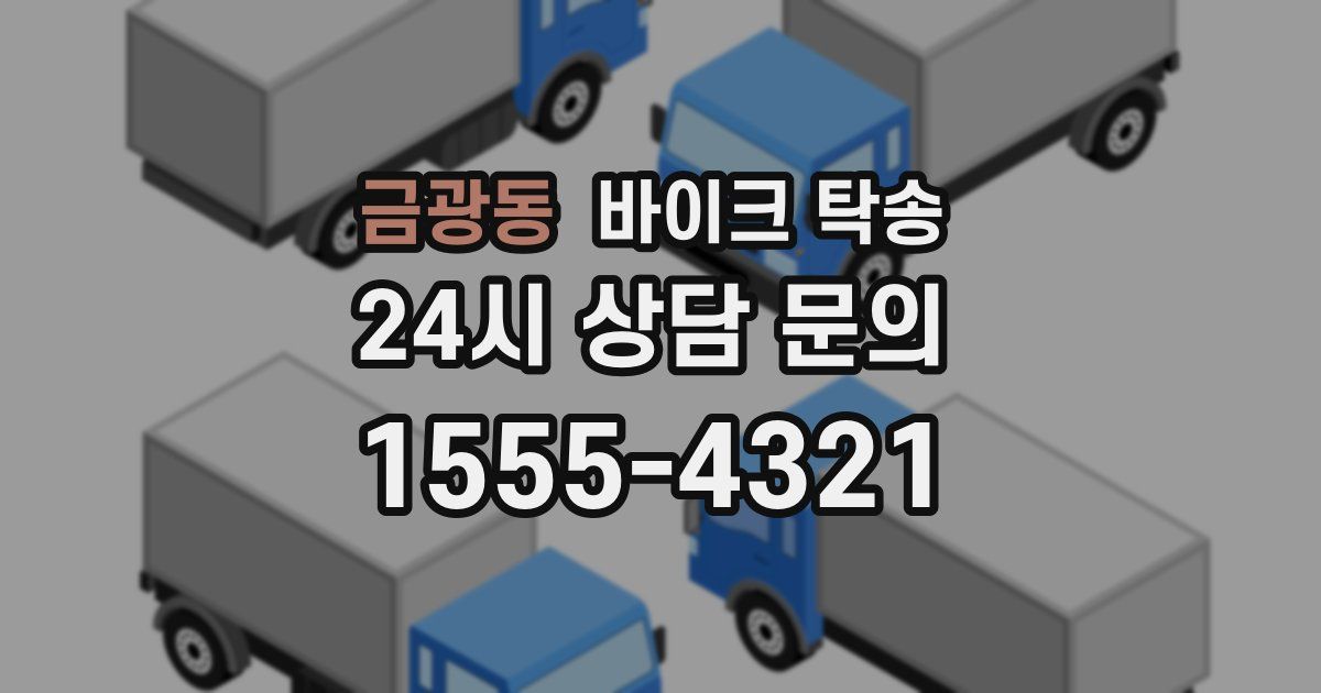 금광동 바이크 탁송