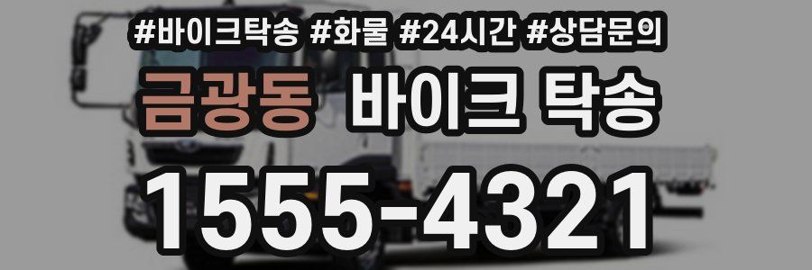 금광동 바이크 탁송