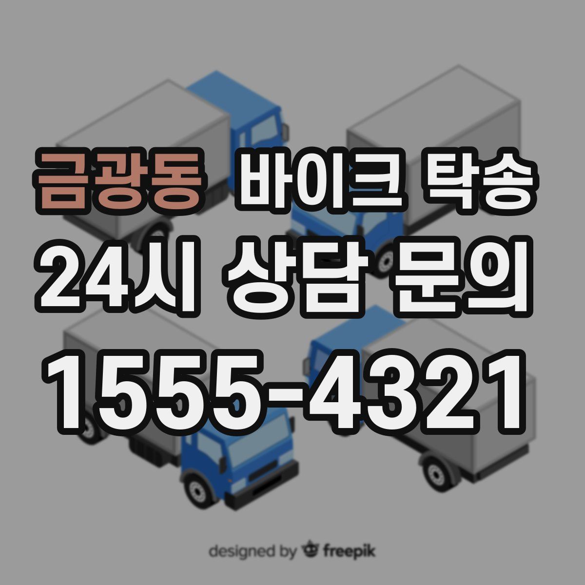 금광동 바이크 탁송