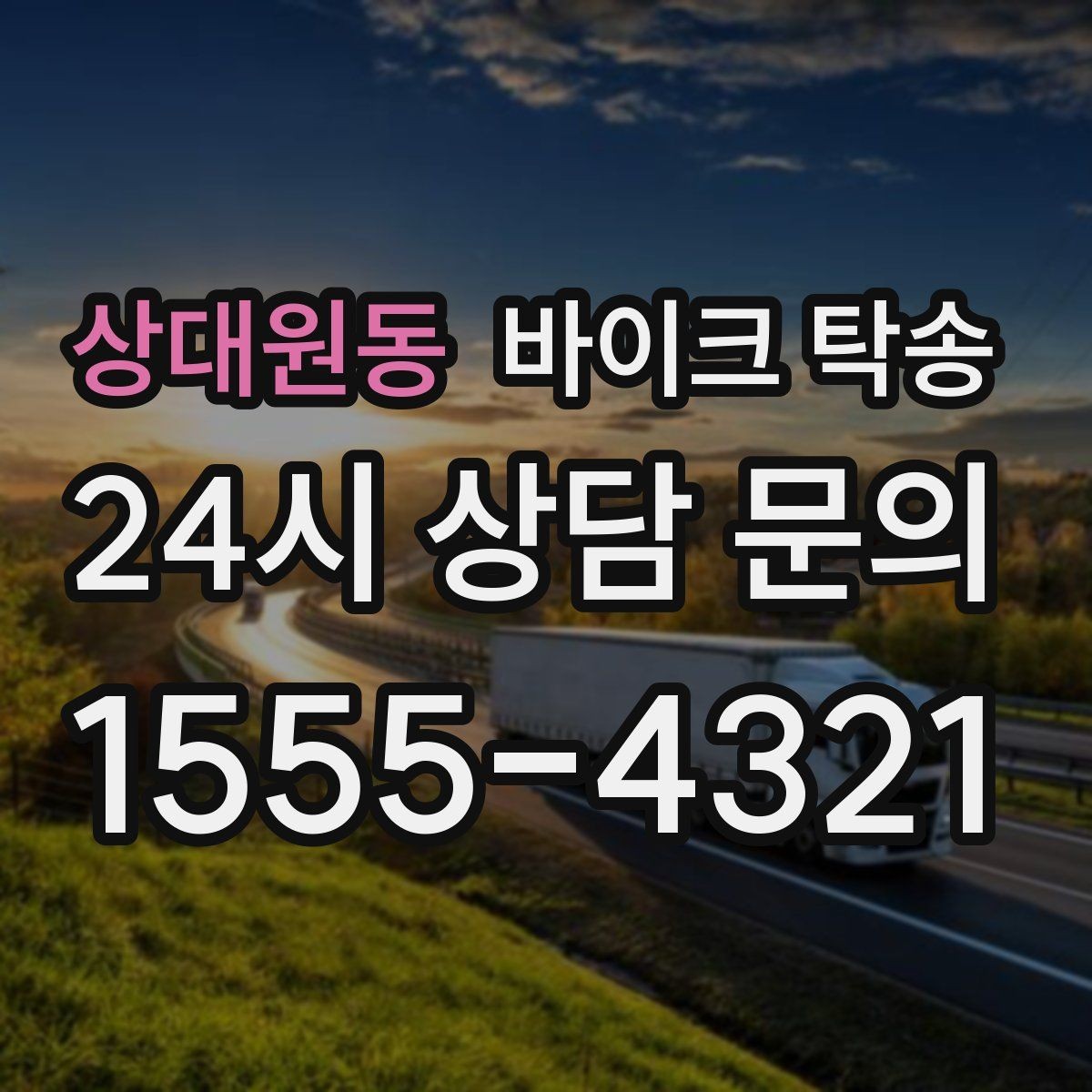 상대원동 바이크 탁송 정비 예약 시간에 맞춘 입고 스케줄