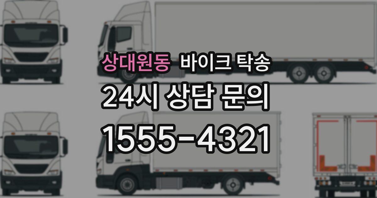 상대원동 바이크 탁송