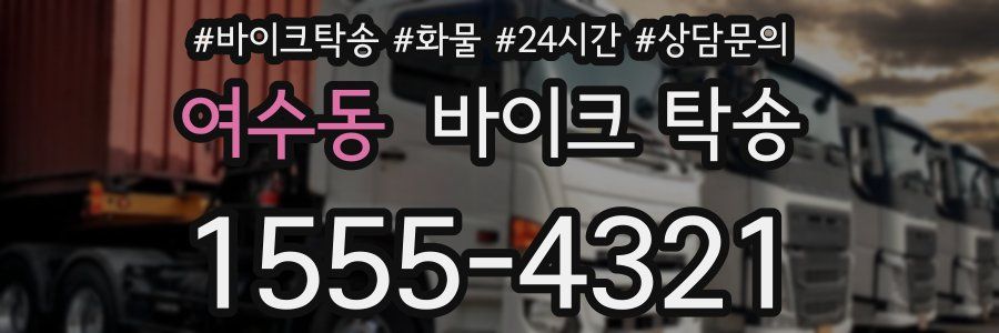 여수동 바이크 탁송