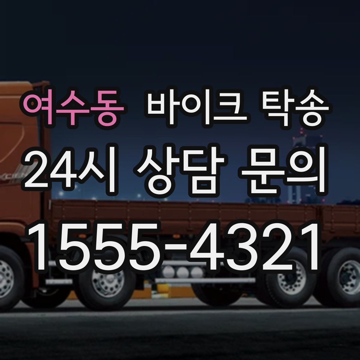 여수동 바이크 탁송