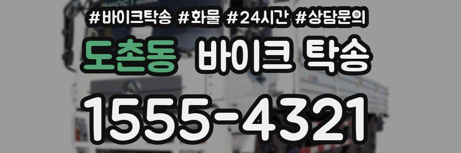 도촌동 바이크 탁송