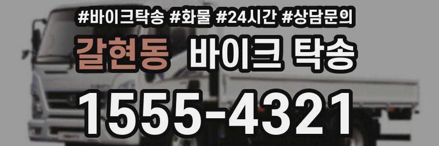 갈현동 바이크 탁송