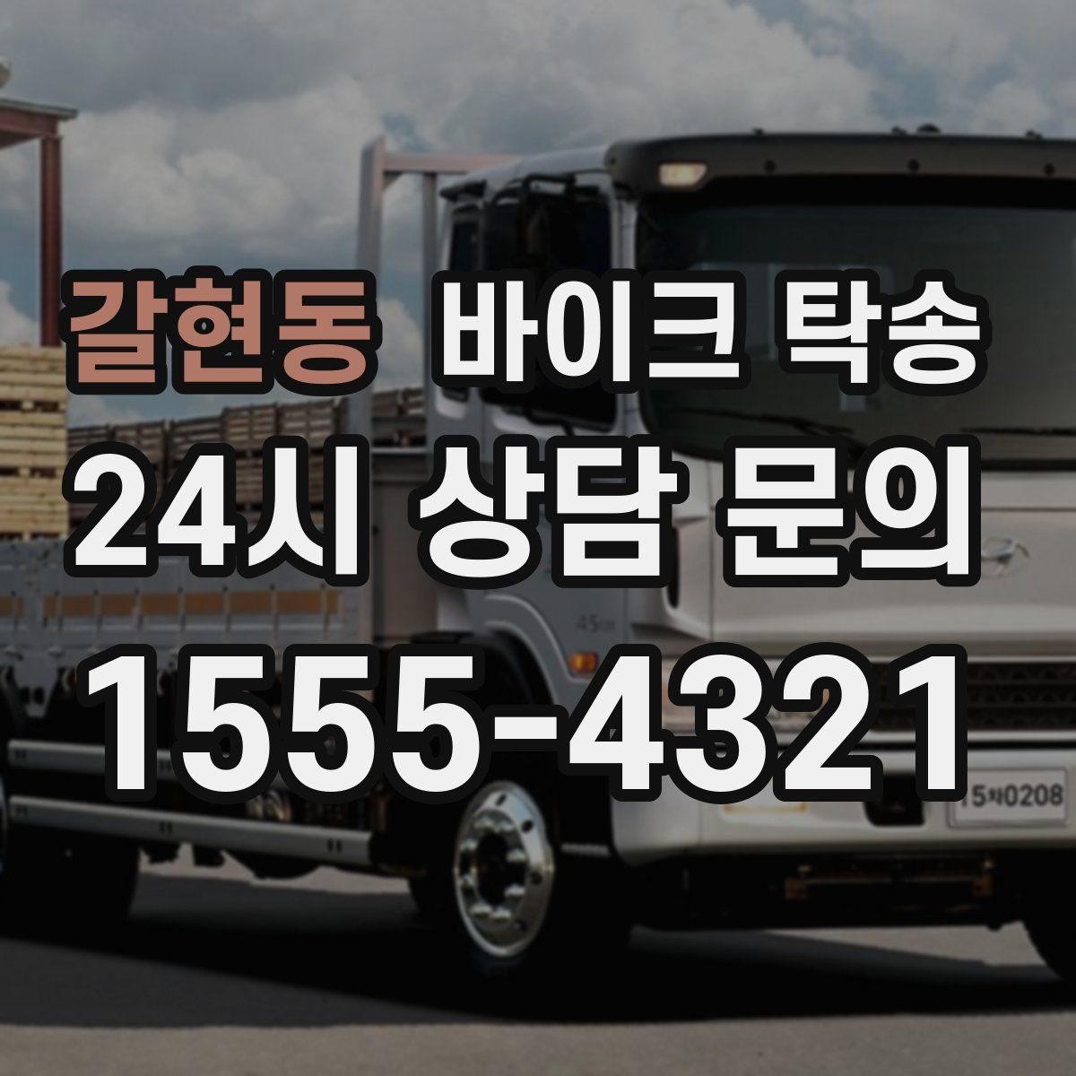 갈현동 바이크 탁송