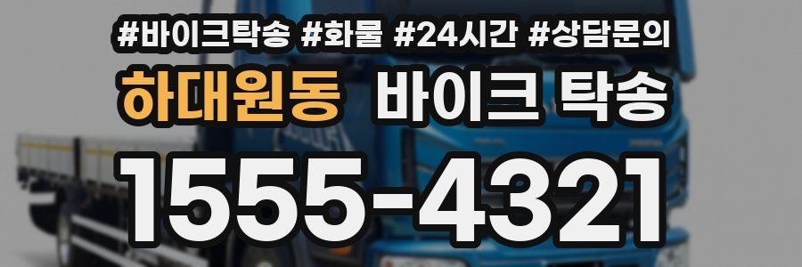 하대원동 바이크 탁송