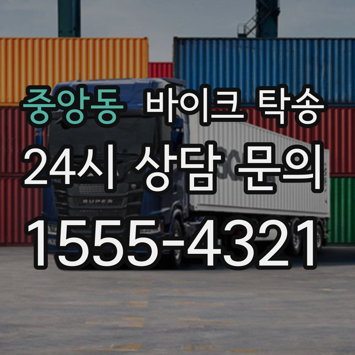 중앙동 바이크 탁송