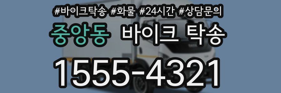 중앙동 바이크 탁송