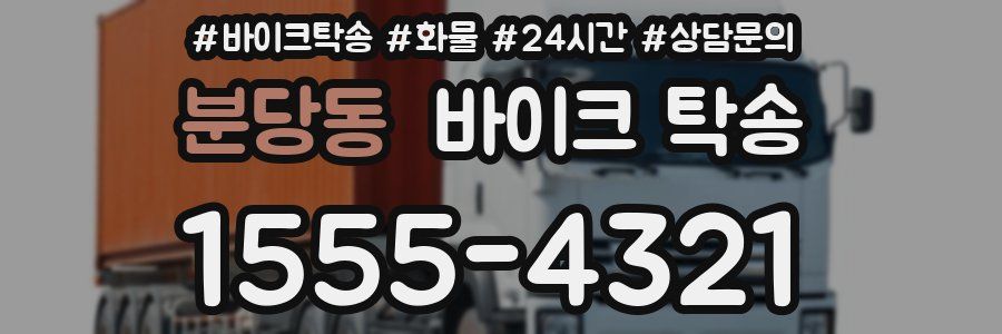 분당동 바이크 탁송