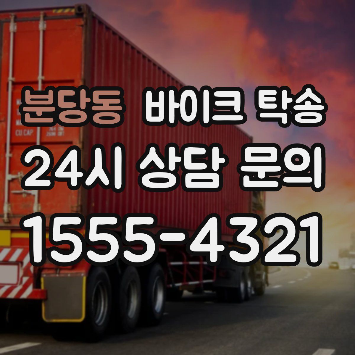 분당동 바이크 탁송