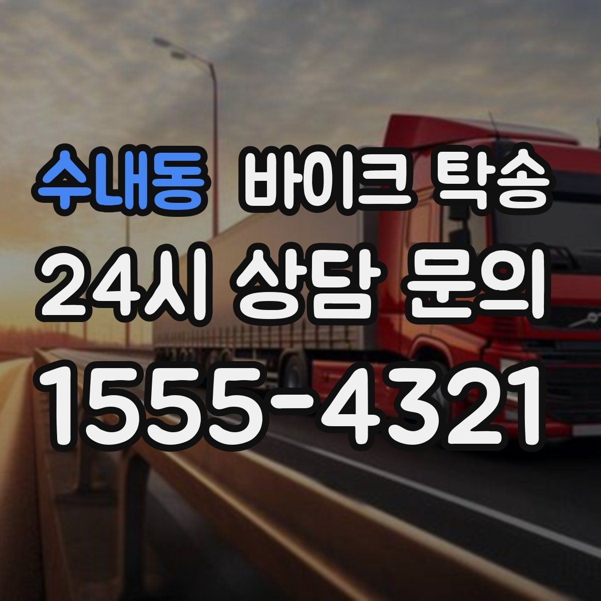 수내동 바이크 탁송 도심 정체 피해서 일정 맞추는 방법