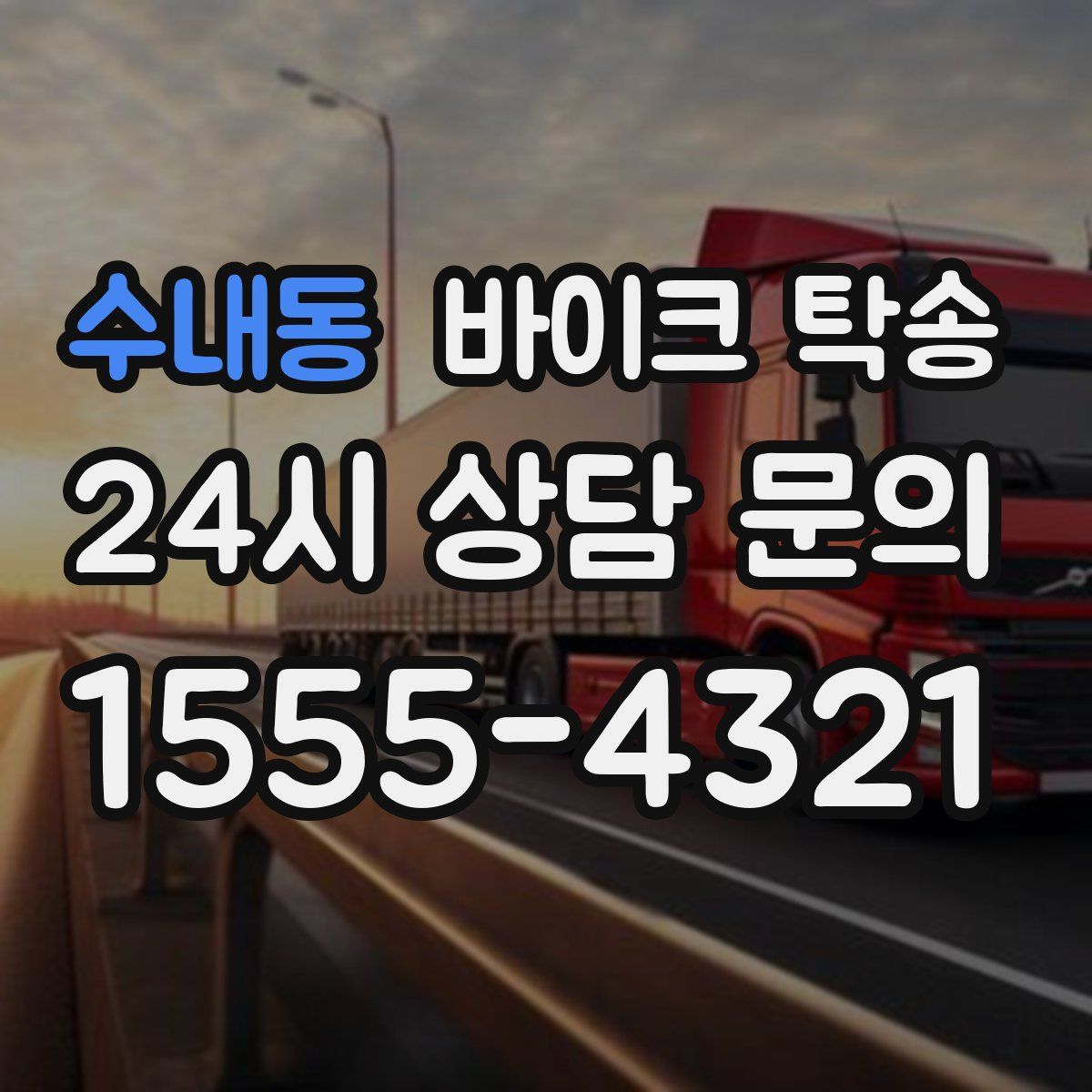 수내동 바이크 탁송