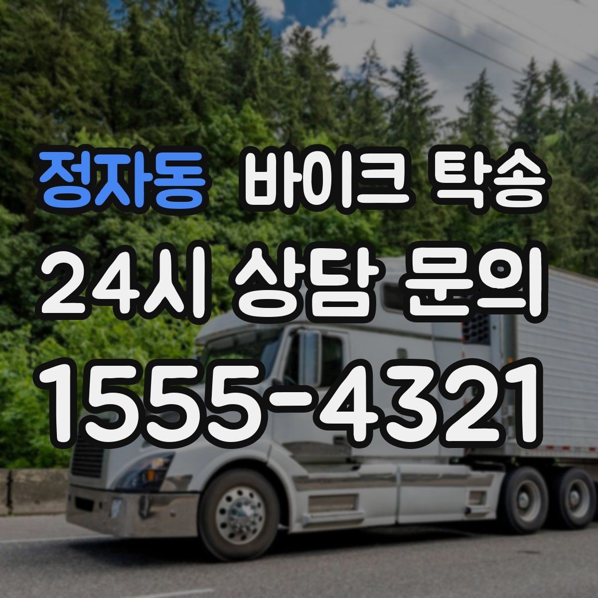 정자동 바이크 탁송 중고 바이크 집 앞까지 안전 인수