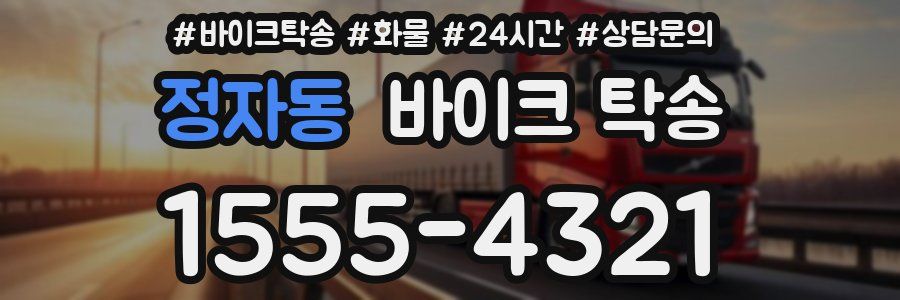 정자동 바이크 탁송