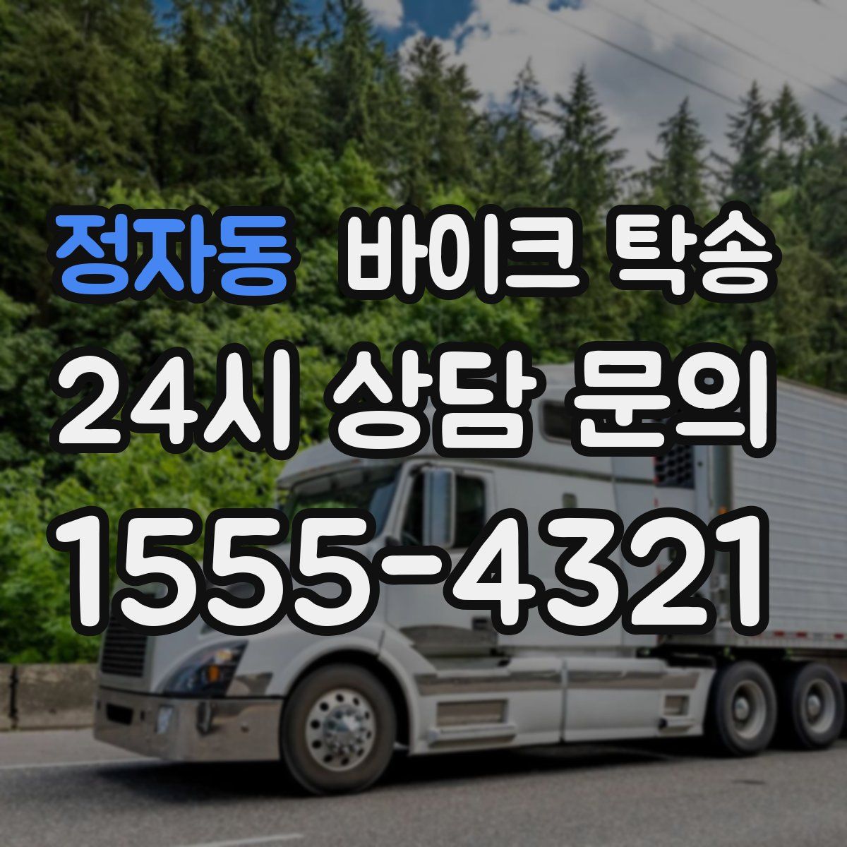 정자동 바이크 탁송