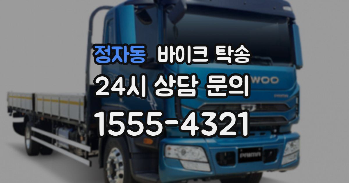 정자동 바이크 탁송