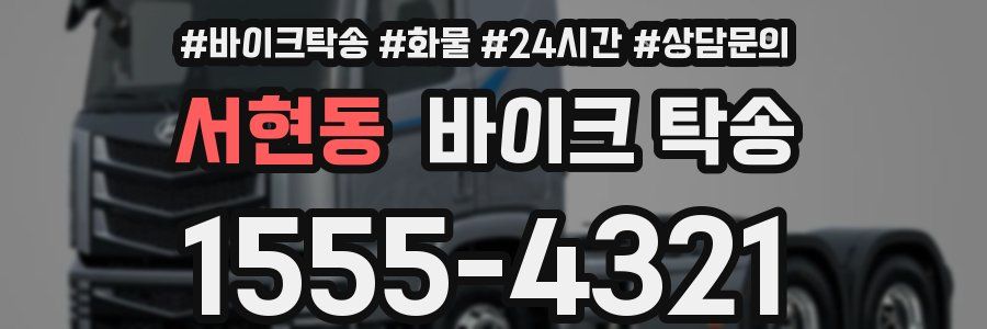 서현동 바이크 탁송