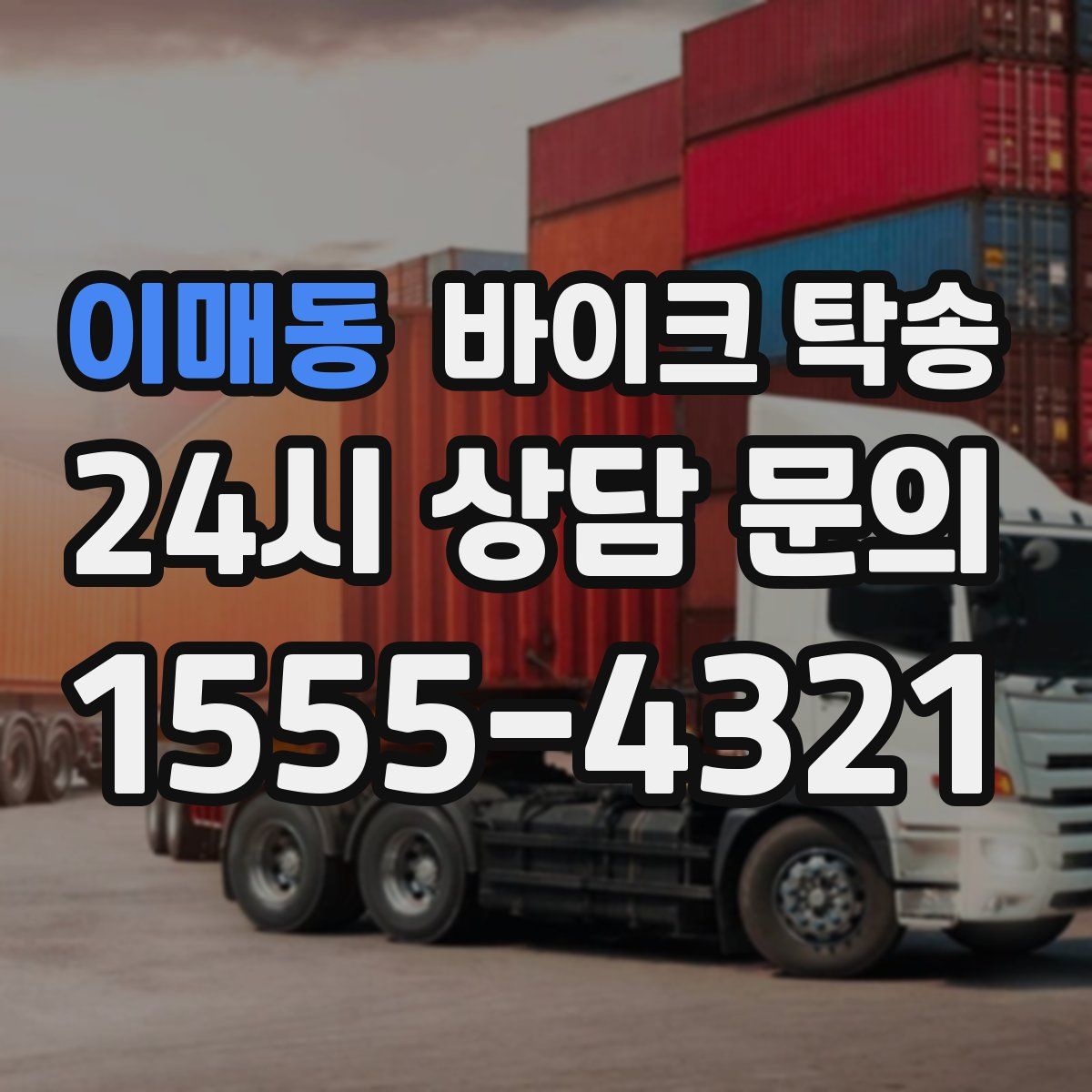 이매동 바이크 탁송