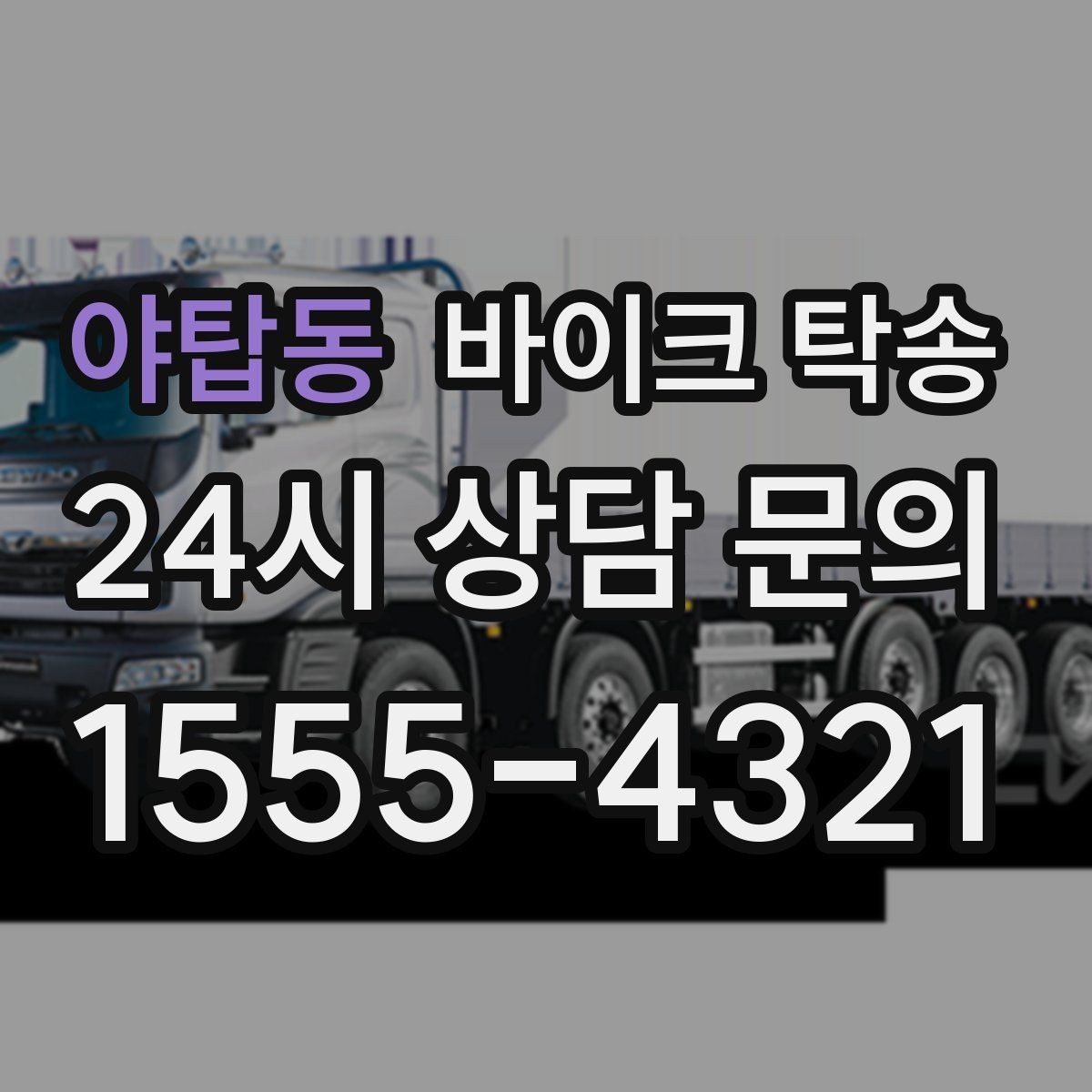 야탑동 바이크 탁송 대형 바이크도 가능한지 준비 요령