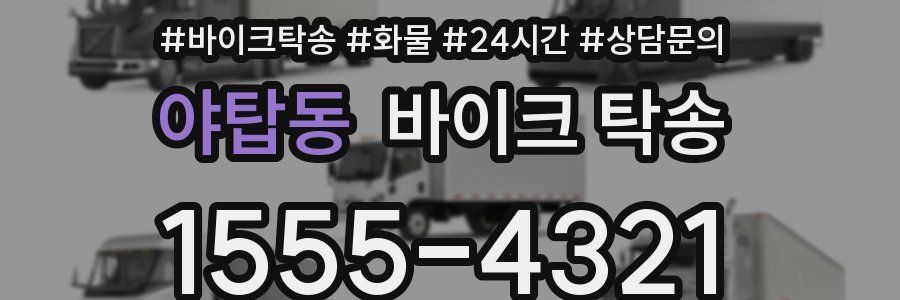 야탑동 바이크 탁송