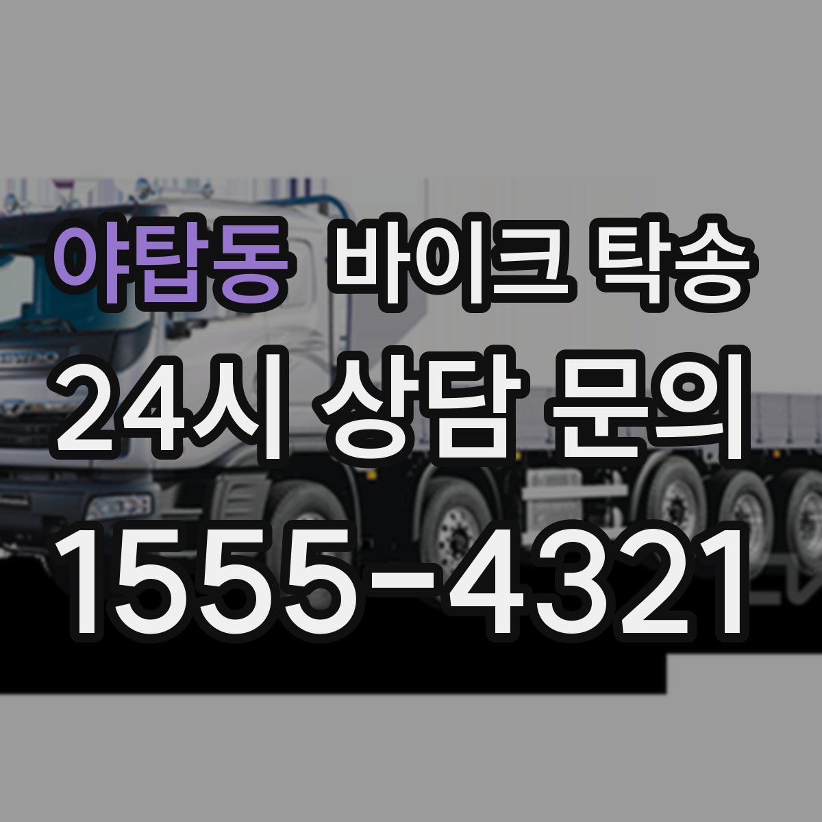 야탑동 바이크 탁송